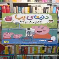 دنیای پپا : بهترین مامان دنیا افق - بانک کتاب ماندگار-قیمت-خرید-کتاب-کمک-درسی-کنکور-دانشگاهی