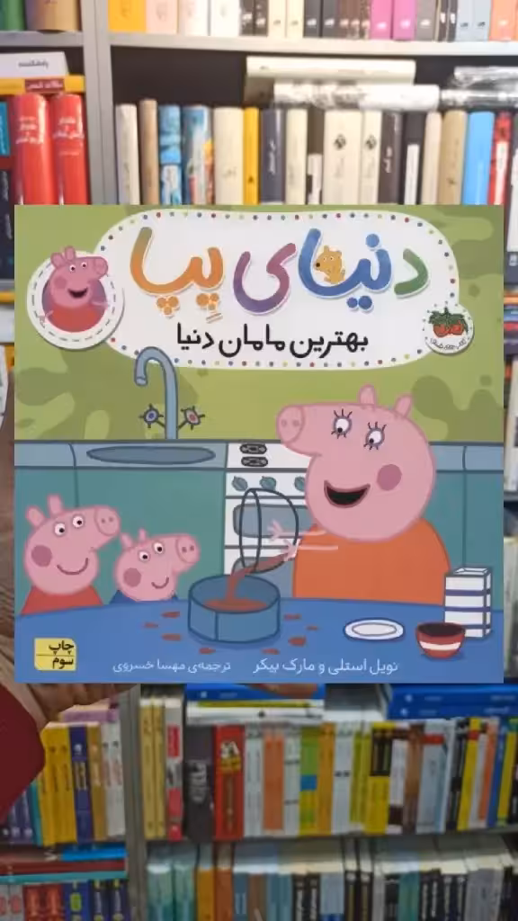 دنیای پپا : بهترین مامان دنیا افق - بانک کتاب ماندگار-قیمت-خرید-کتاب-کمک-درسی-کنکور-دانشگاهی