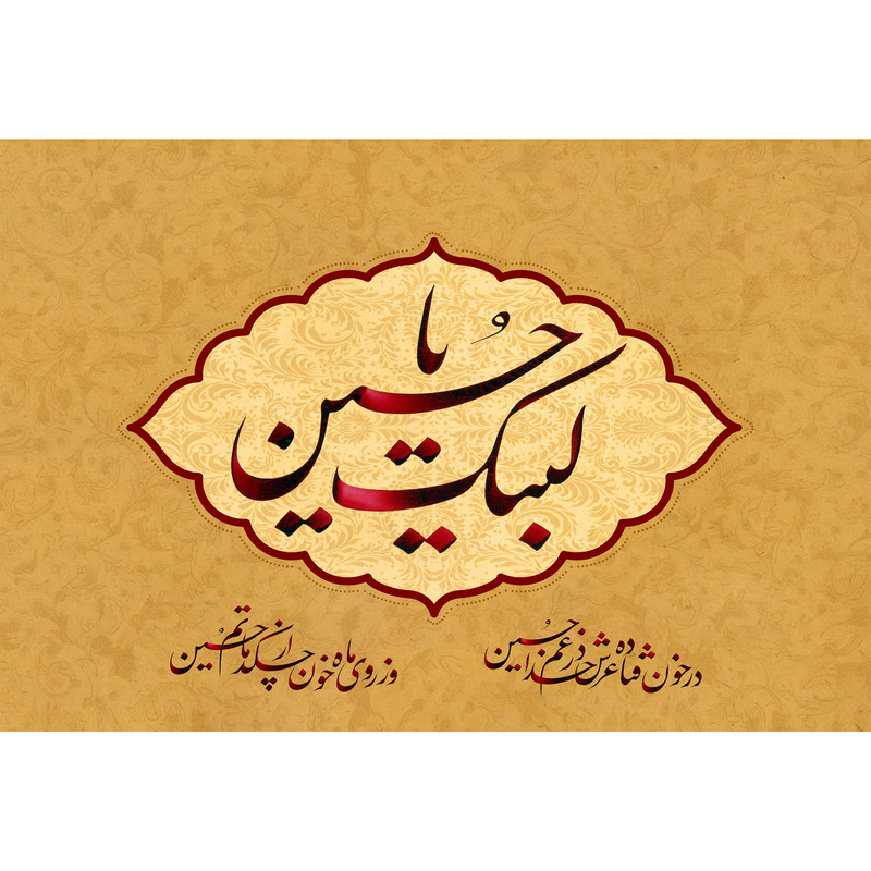 تابلو شاسی مدل لبیک یا حسین T2893 | دنیای قاب