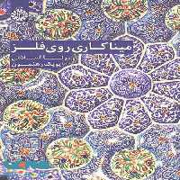 میناکاری روی فلز نشر سمت