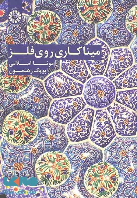 میناکاری روی فلز نشر سمت