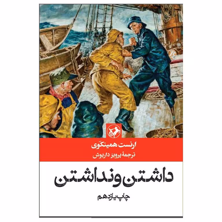 داشتن و نداشتن