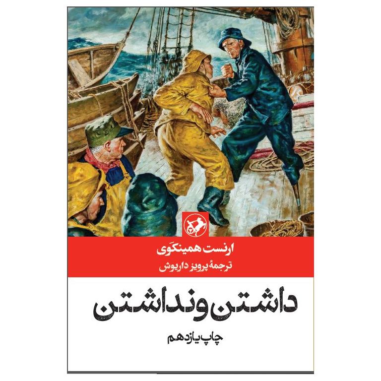 داشتن و نداشتن