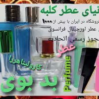 عطر بدبوی  5 میل