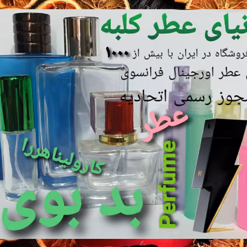عطر بدبوی  5 میل