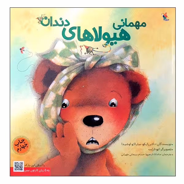 کتاب مهمانی هیولاهای دندان اثر دکتر رایکو و سایاکو اوشیدا انتشارات میچکا