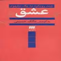 عشق چند رویکرد به یک مفهوم | مرکز فرهنگی آبی
