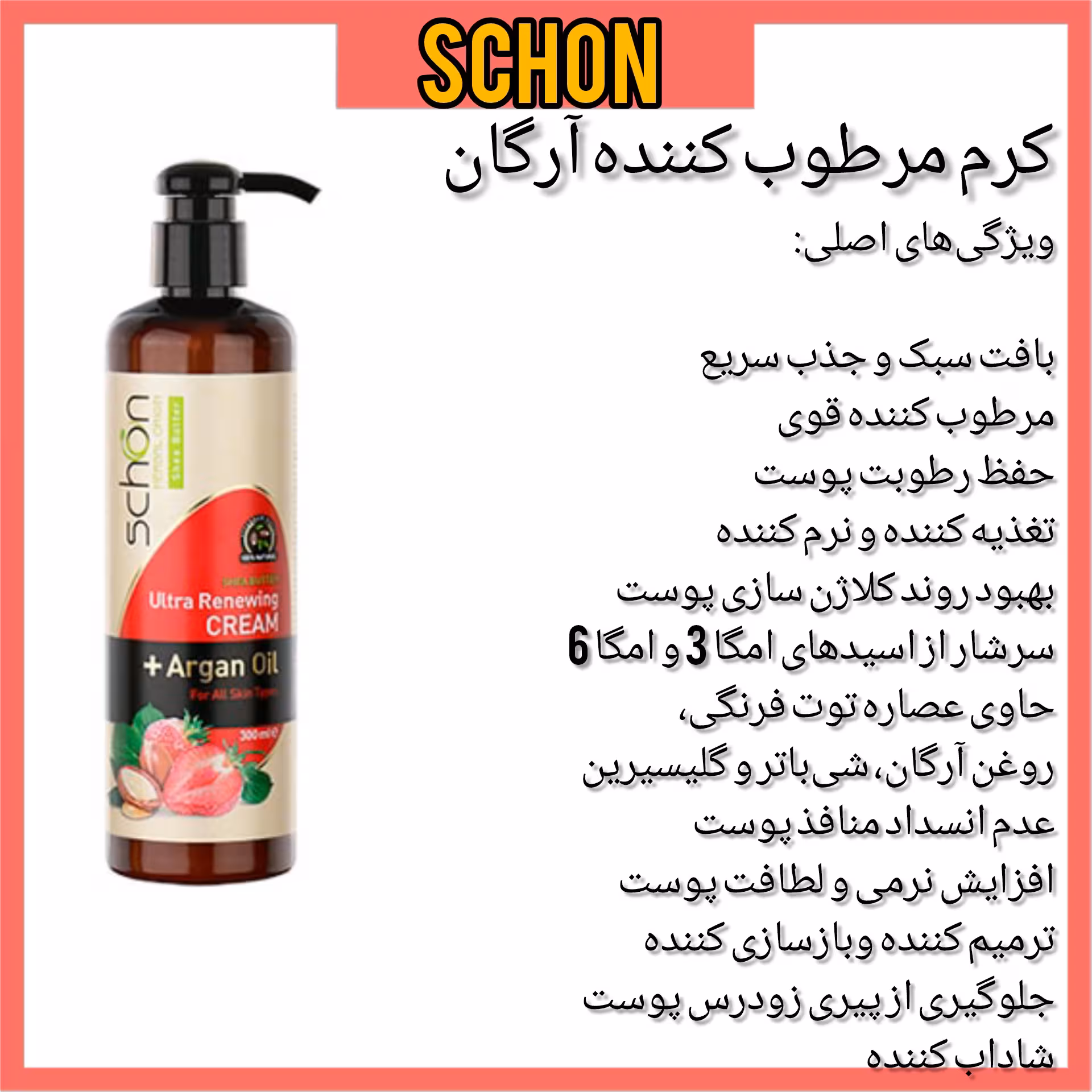 کرم مرطوب کننده شون حاوی روغن آرگان و توت فرنگی