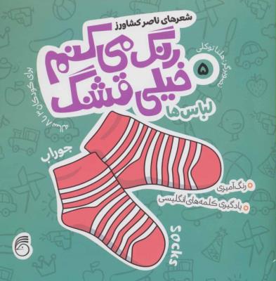 کتاب رنگ آمیزی رنگ میکنم خیلی قشنگ 5 دو زبانه