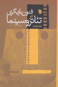 فنون بازیگری در تئاتر و سینما | مرکز فرهنگی آبی