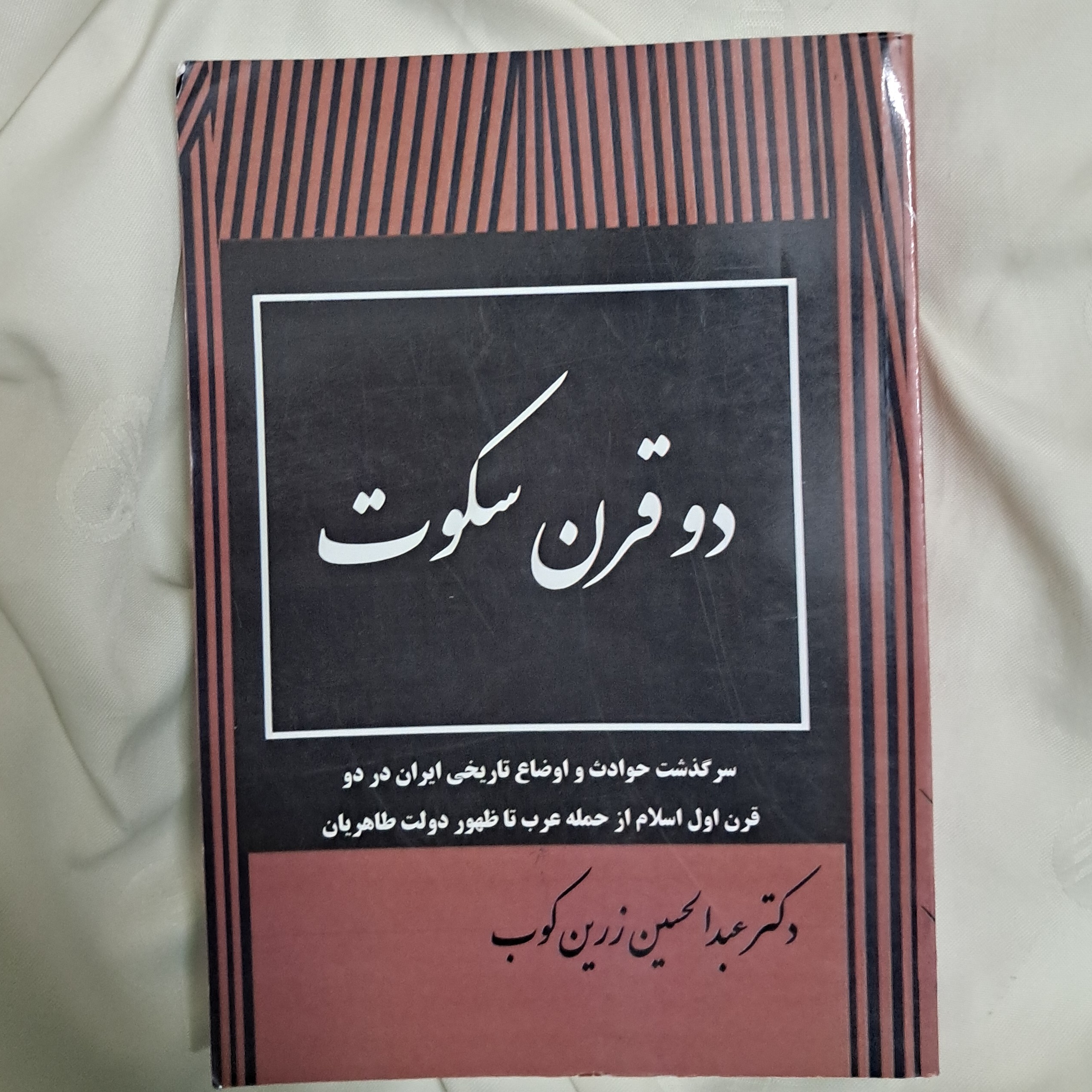 کتاب دو قرن سکوت