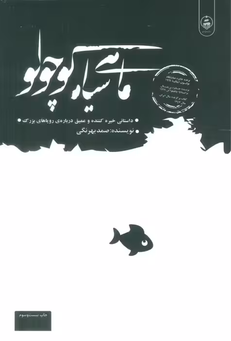 ماهی سیاه کوچولو - ناشربوک | خرید آنلاین کتاب