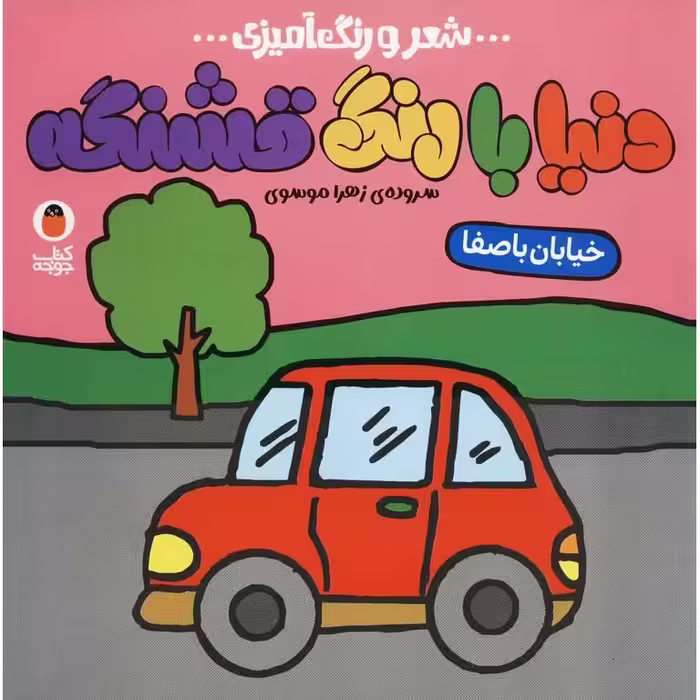 دنیا با رنگ قشنگه: خیابان باصفا