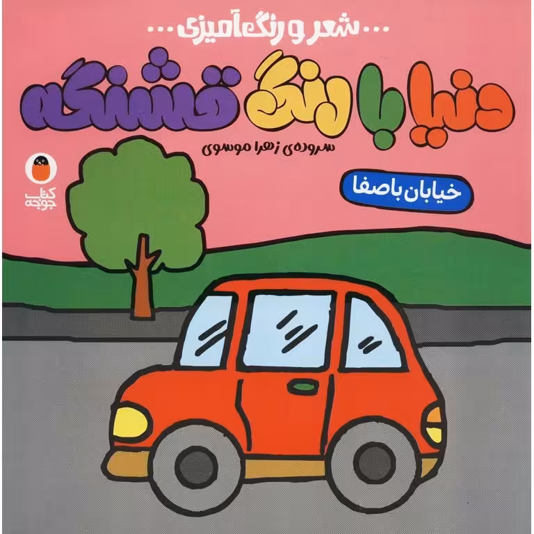 دنیا با رنگ قشنگه: خیابان باصفا