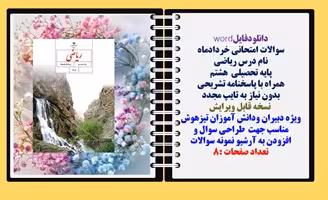 سوالات امتحانی خردادماه ریاضی پایه هشتم همراه با پاسخنامه تشریحی