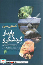 کتاب گام هایی به سوی گردشگری پایدار برنامه ریزی آینده ای پایدار برای گردشگری میراث و محیط | ایده بوک