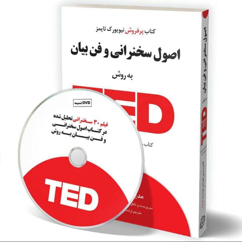 کتاب اصول سخنرانی و فن بیان به روش TED اثر کریس اندرسون ترجمه مژگان جمالی
