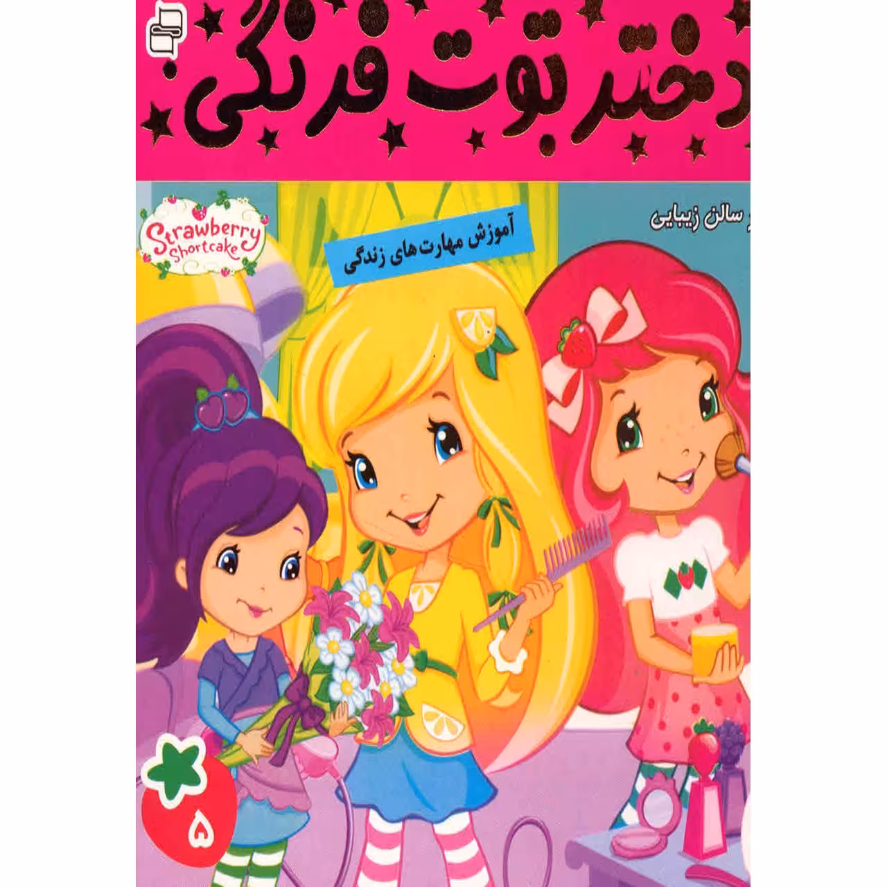 کتاب دختر توت فرنگی اثر سامانتا بروک - جلد 5