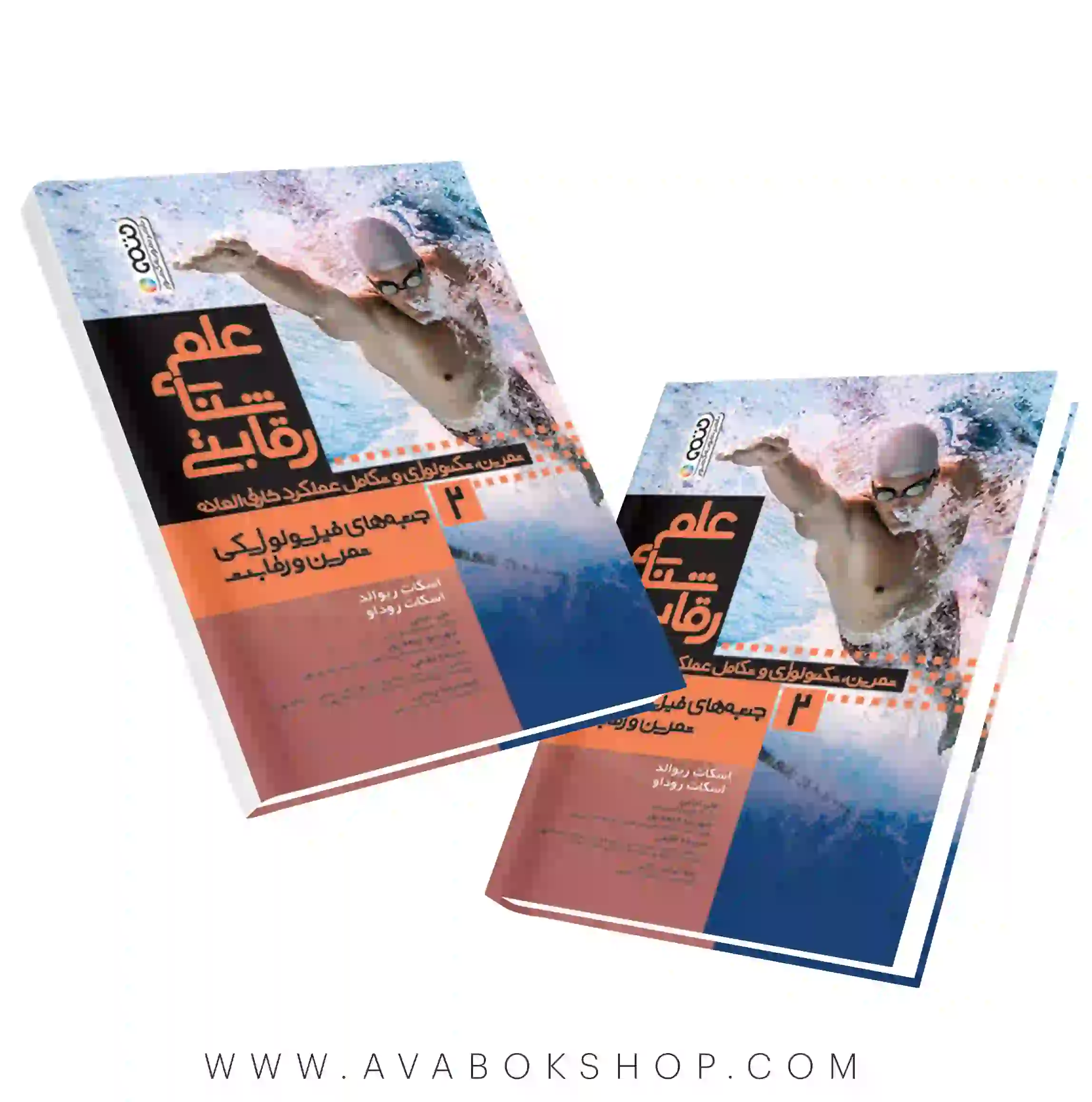 کتاب علم شنای رقابتی (جنبه های فیزیولوژیکی تمرین و رقابت) جلد دوم انتشارات حتمی