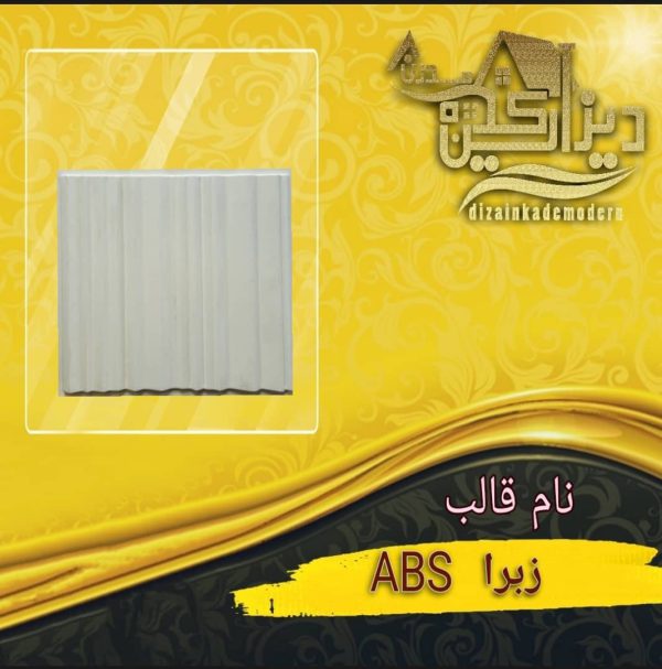 قالب زبرا abs