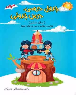 جدول درسی درس جدولی ششم دبستان ( رضا زرد کانلو – زهره بزازان )