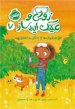 زویی و عینک ایدهساز 7: غرغروک ها و جنگل بداخلاق | مرکز فرهنگی آبی