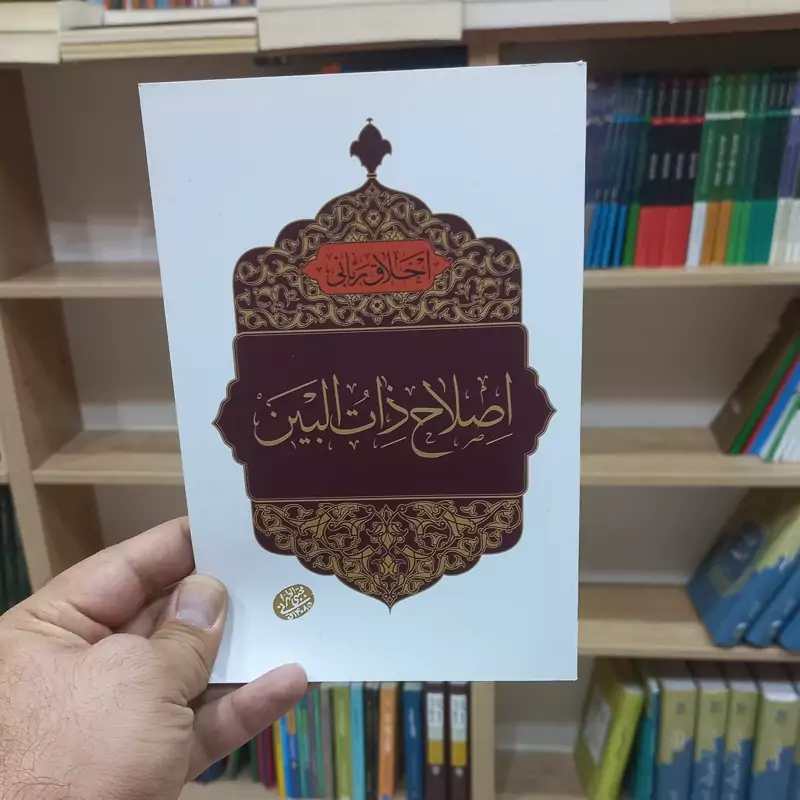 اخلاق ربانی اصلاح ذات البین اثر آقا مجتبی طهرانی