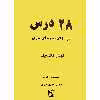 کتاب 28 درس درس های دوره ای برای گیتار کلاسیک اثر مسعود زاهدی و محمد زاهدی عارف  انتشارات هستان