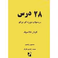 کتاب 28 درس درس های دوره ای برای گیتار کلاسیک اثر مسعود زاهدی و محمد زاهدی عارف  انتشارات هستان