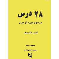 کتاب 28 درس درس های دوره ای برای گیتار کلاسیک اثر مسعود زاهدی و محمد زاهدی عارف  انتشارات هستان