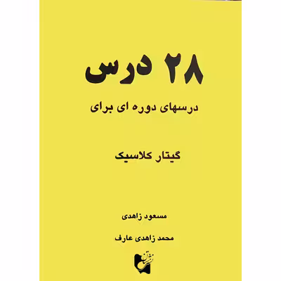 کتاب 28 درس درس های دوره ای برای گیتار کلاسیک اثر مسعود زاهدی و محمد زاهدی عارف  انتشارات هستان