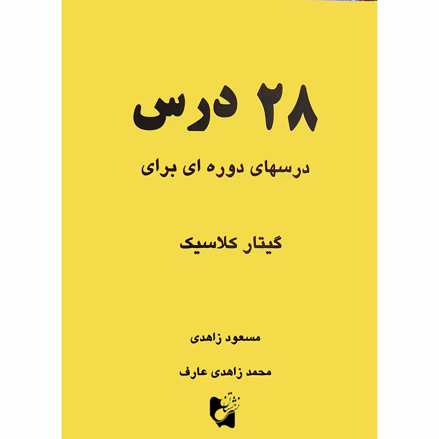 کتاب 28 درس درس های دوره ای برای گیتار کلاسیک اثر مسعود زاهدی و محمد زاهدی عارف  انتشارات هستان