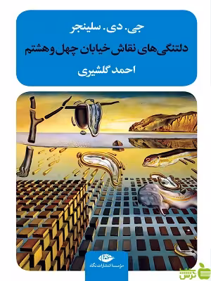 دلتنگی های نقاش خیابان چهل و هشتم جی دی سلینجر - سیب ترش - SibTorsh