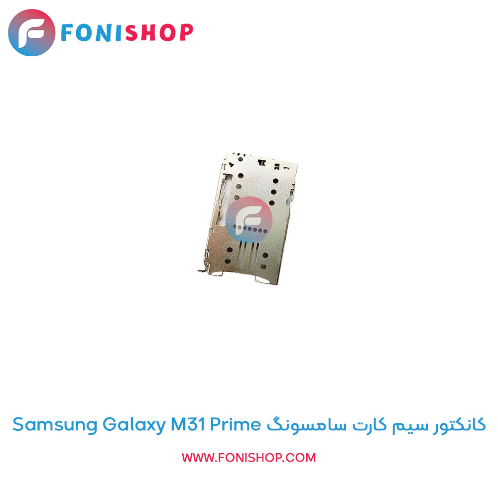 کانکتور سیم کارت سامسونگ Samsung Galaxy M31 Prime
