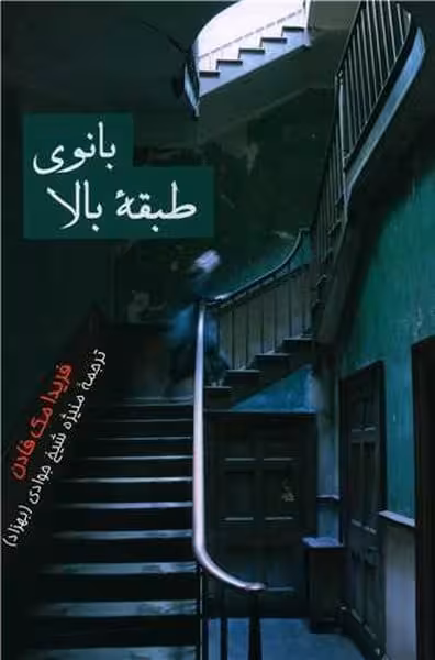 بانوی طبقه بالا - کتاب‌فروشی کوچه کتاب