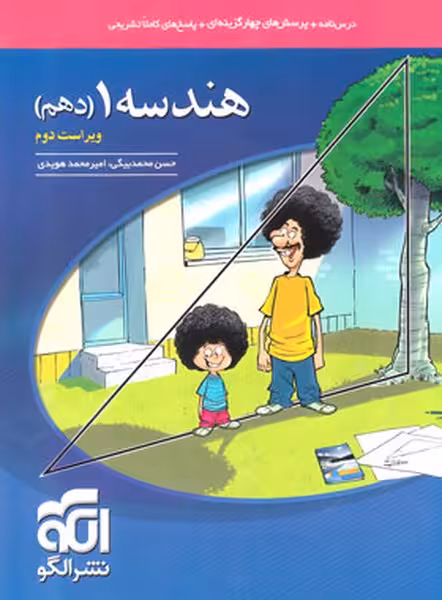 هندسه دهم تست - کتاب‌فروشی کوچه کتاب