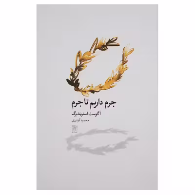 کتاب جرم داریم تا جرم اثر آگوست استریندبرگ