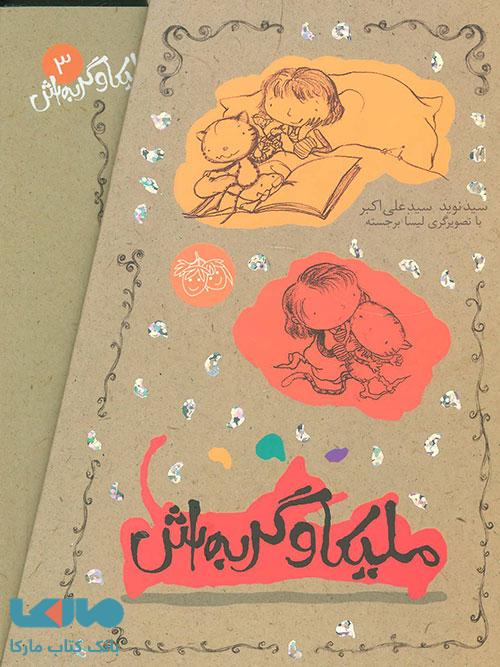 ملیکا و گربه اش (مجموعه ی 3 جلدی) نشر افق