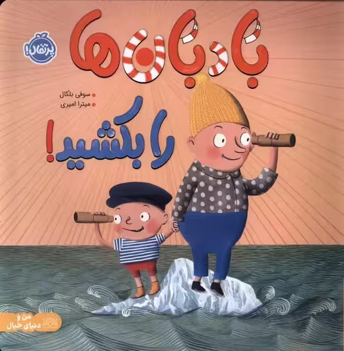 باد بان ها را بکشید - کتاب‌فروشی کوچه کتاب
