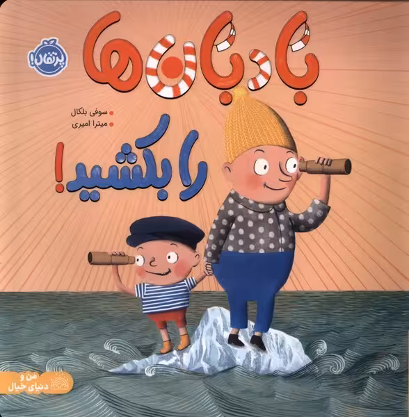 باد بان ها را بکشید - کتاب‌فروشی کوچه کتاب