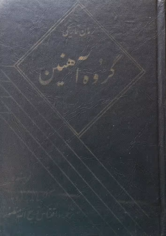 گروه آهنین | الکساندر دوما