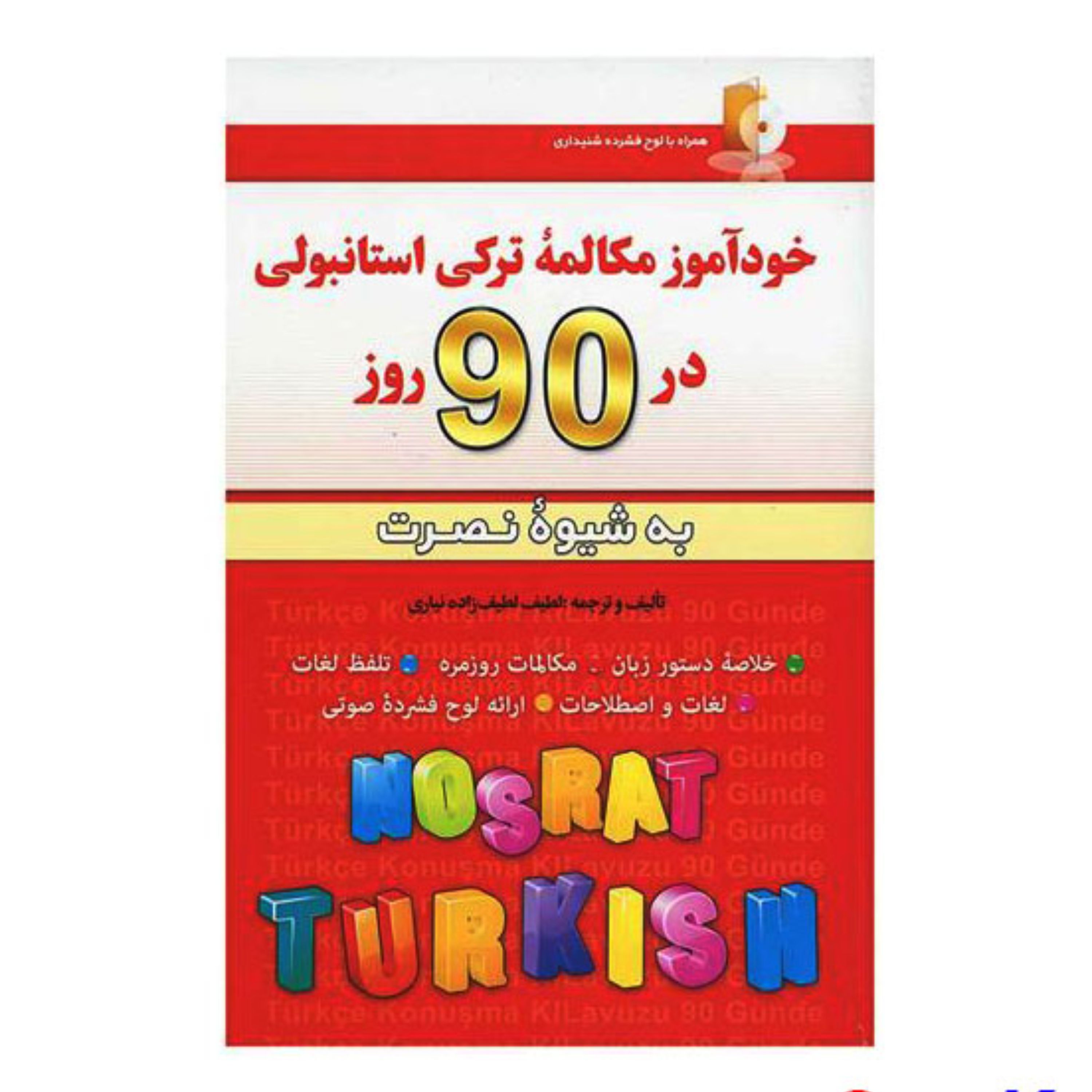 کتاب خودآموز مکالمه ترکی استانبولی در 90 روز به شیوه نصرت اثر لطیف لطیف زاده نیا