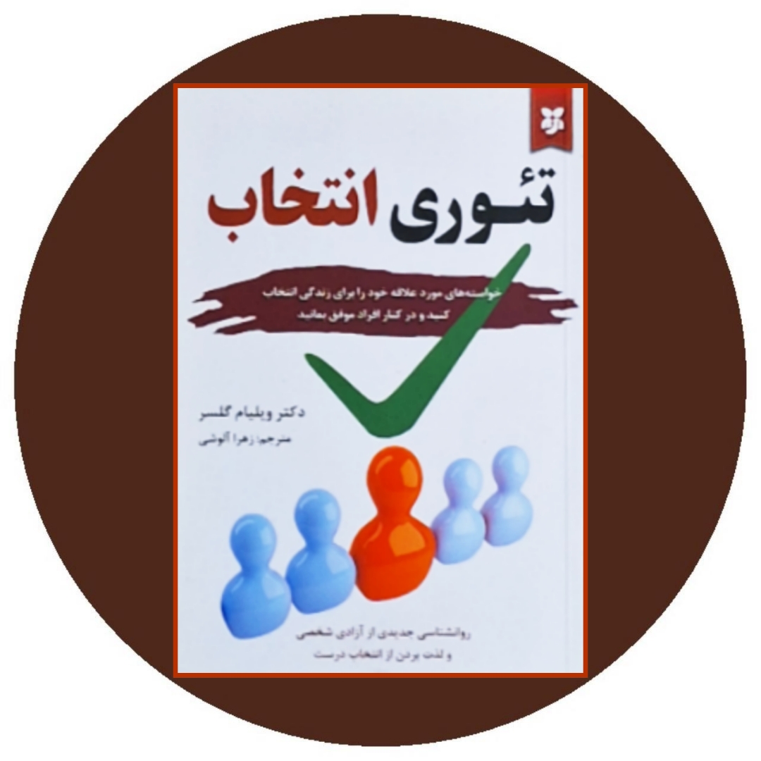 کتاب تئوری انتخاب - خرید با تخفیف چهل درصد از کتاب دایره قهوه ای