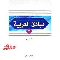 ترجمه و شرح مبادی العربیه قسمت نحو (جلد 4) - فروشگاه کتاب اشراق