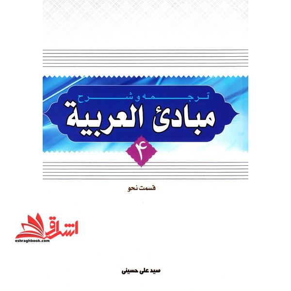 ترجمه و شرح مبادی العربیه قسمت نحو (جلد 4) - فروشگاه کتاب اشراق