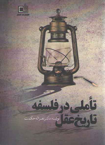 خرید کتاب تاملی در فلسفه تاریخ عقل — کتابسرای طه