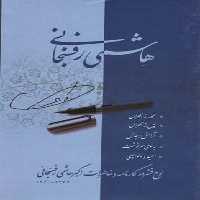 سی دی کارنامه و خاطرات