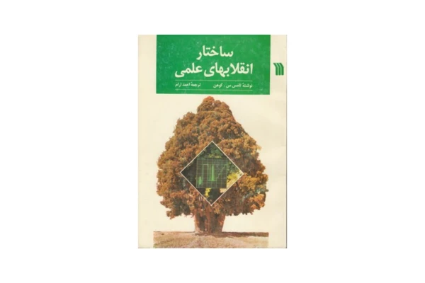 کتاب ساختار انقلاب های علمی/ تامس کوهن - کتابخانه مجازی واتیکان