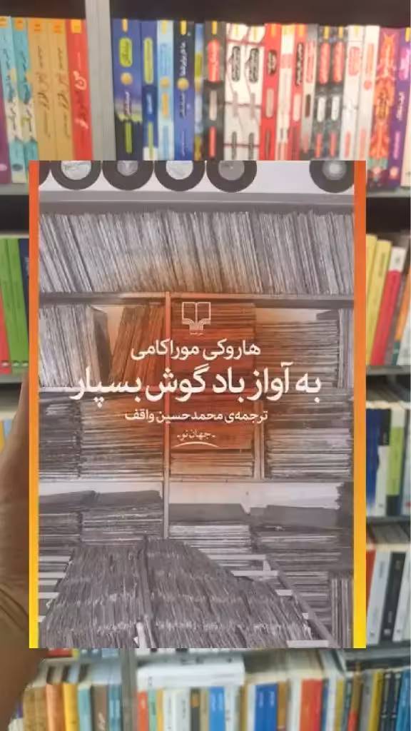 به آواز باد گوش بسپار چشمه - بانک کتاب ماندگار-قیمت-خرید-کتاب-کمک-درسی-کنکور-دانشگاهی
