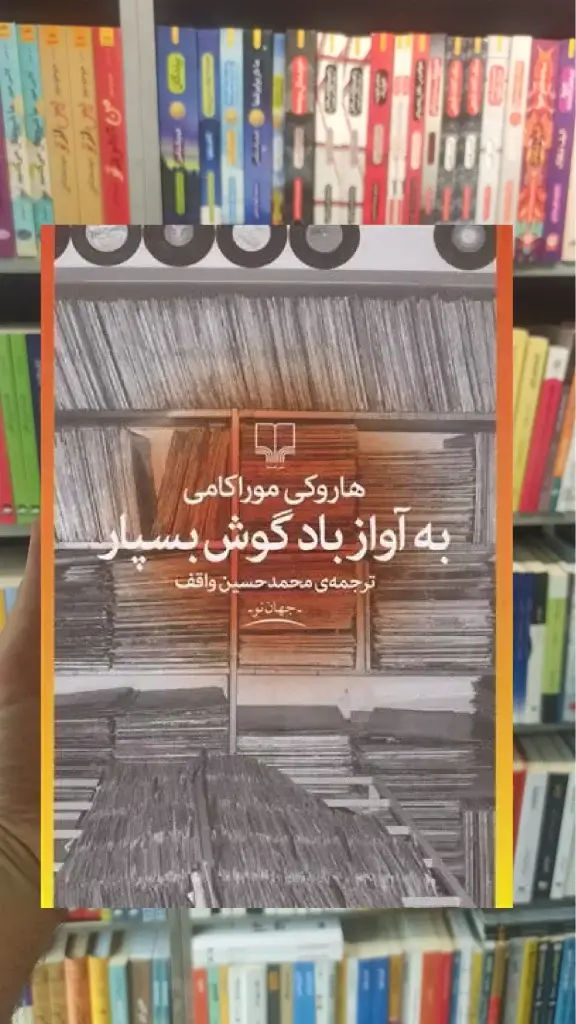 به آواز باد گوش بسپار چشمه - بانک کتاب ماندگار-قیمت-خرید-کتاب-کمک-درسی-کنکور-دانشگاهی